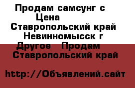 Продам самсунг с3 › Цена ­ 2 500 - Ставропольский край, Невинномысск г. Другое » Продам   . Ставропольский край